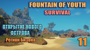 SURVIVAL: FOUNTAIN OF YOUTH 2023 #11. Регион Бизона.