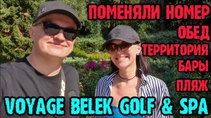 Voyage Belek Golf & Spa 5* (Вояж Белек) - номер, обед, территория, напитки, пляж