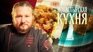 МОНАСТЫРСКАЯ КУХНЯ. РИС С ОВОЩНОЙ ПОДЛИВОЙ. ЯБЛОКИ С РИСОМ