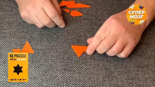 Ай кью пазл звезда Давида. Solution iq puzzle david star. IQ puzzle