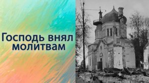 Господь внял молитвам