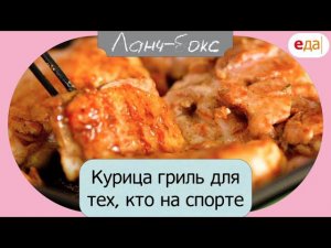 Курица гриль для тех, кто на спорте | Ланч-бокс /02