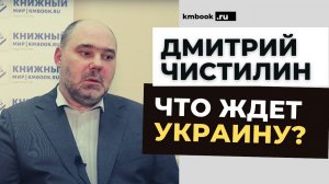 Дмитрий Чистилин о горячих сражениях информационных войн, пропаганде, перспективах Украины