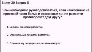 РАЗБОР БИЛЕТОВ ПДД. Билет 20 Вопросы 1-10.