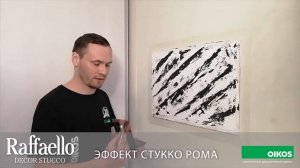 ЭФФЕКТ СТУККО РОМА