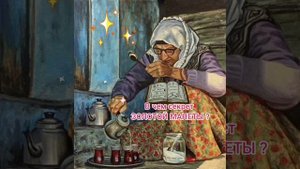 Предсказание Турчанки Османской!