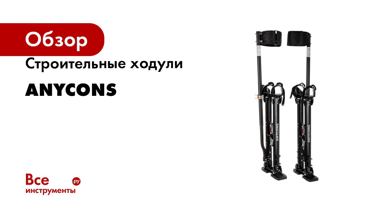 Строительные ходули Anycons смотреть онлайн