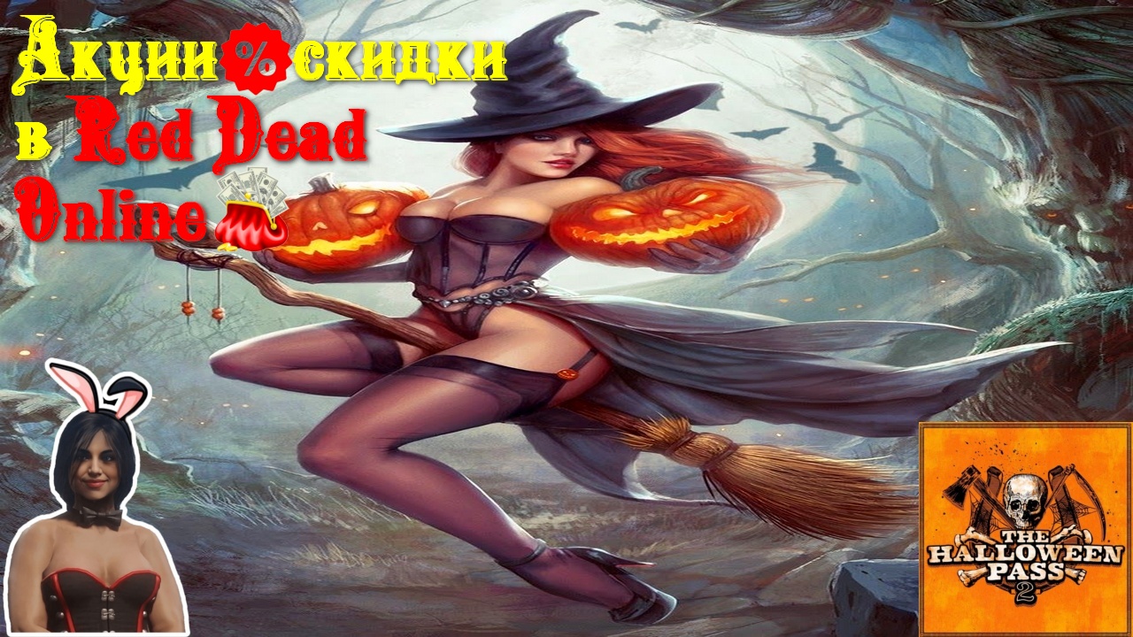 Акции и скидки в Red Dead Online??04.10-31.10-2022 +The Halloween Pass №2