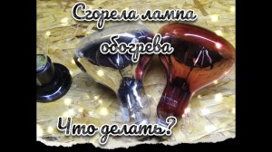 !!Термоизлучатель своими руками!!