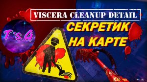 Viscera Cleanup Detail # 62 - СЕКРЕТИК НА КАРТЕ