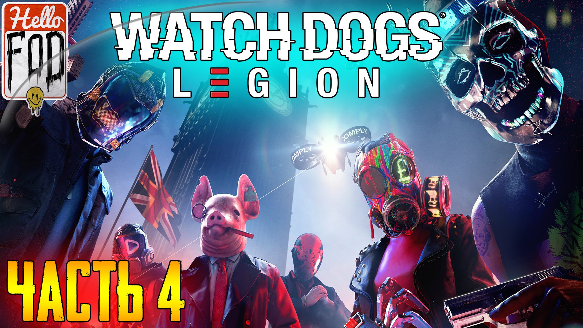 Watch Dogs Legion (Сложность Высокая) ➤ SIRS ➤ Часть 4!