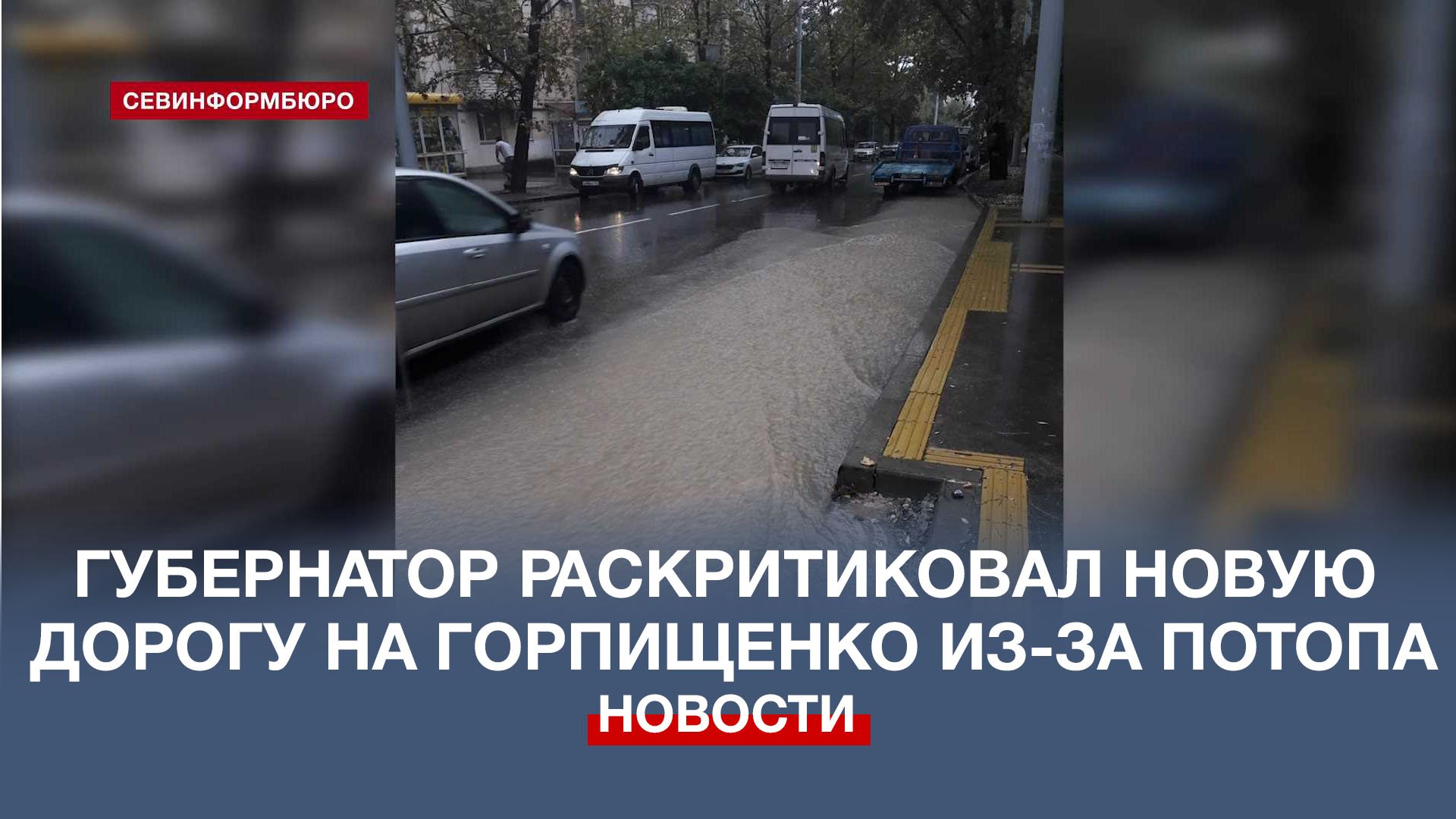 Губернатор Севастополя раскритиковал новую дорогу на ул. Горпищенко из-за потопа