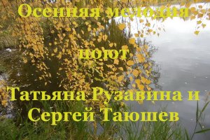 Осенняя Мелодия - Татьяна Рузавина и Сергей Таюшев