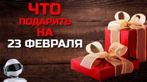 ИДЕИ ДЛЯ ПОДАРКОВ НА 23 ФЕВРАЛЯ / ТОП 10