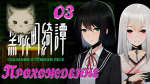 ?[PC]03 Сказание о Тёмном Лесе \  Tales of the Black Forest ?@KetsuNeko