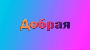 Злая Училка против Доброй Учительницы! Сравнение ?→? Добрая Учительница VS Злая Училка! Анимация