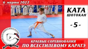 6 марта 2022 г. Каратэ шотокан. Краевые соревнования по всестилевому каратэ. Ката Ренгокай - 05