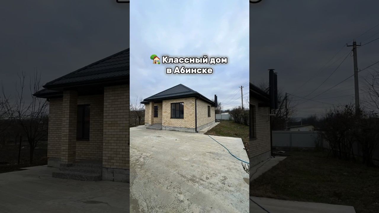 Дом в отличной локации Абинска #домвкраснодарскомкрае #абинск #домвабинске #обзордомов