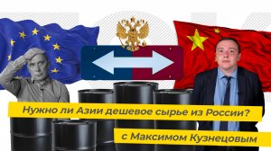 Сможет ли Россия продавать нефть в Азию? ТЭК-ТОК с Максимом Кузнецовым