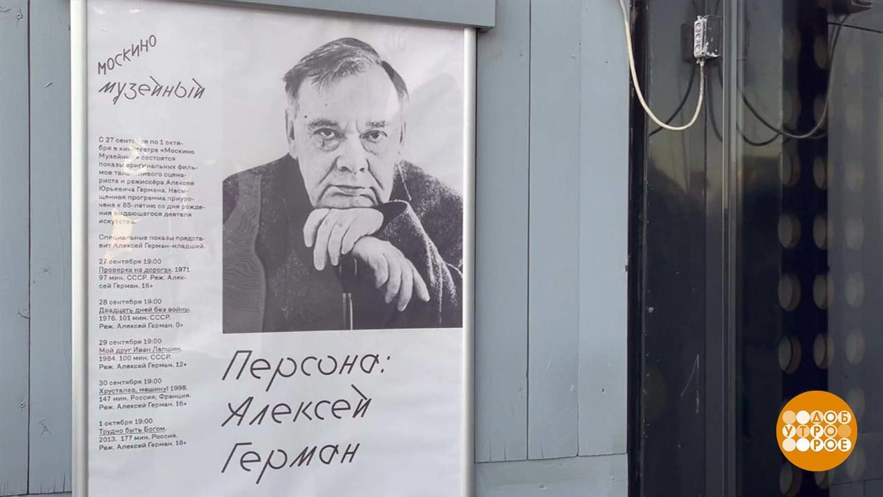 Ретроспектива Алексея Германа в "Москино Музейном". Доброе утро. Фрагмент выпуска от 28.09.2023