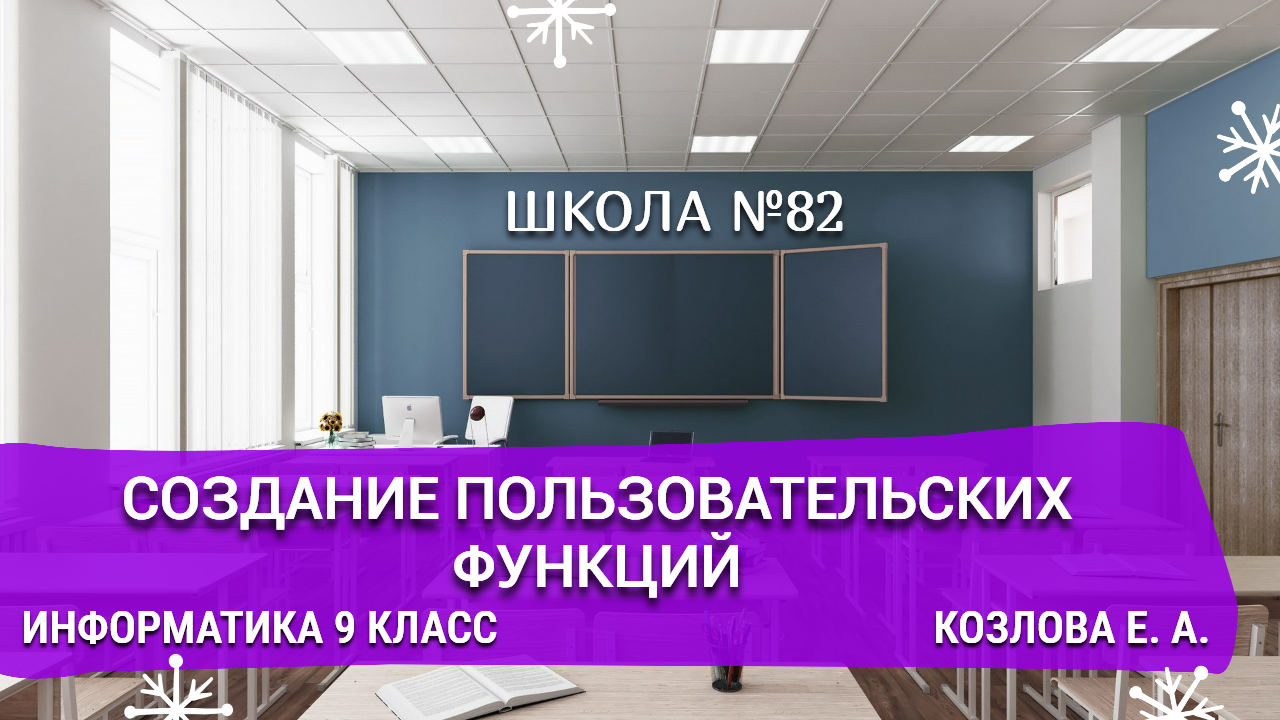 Создание пользовательских функций. Информатика 9 класс. Козлова Е. А.