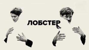 Лобстер | The Lobster (2015)