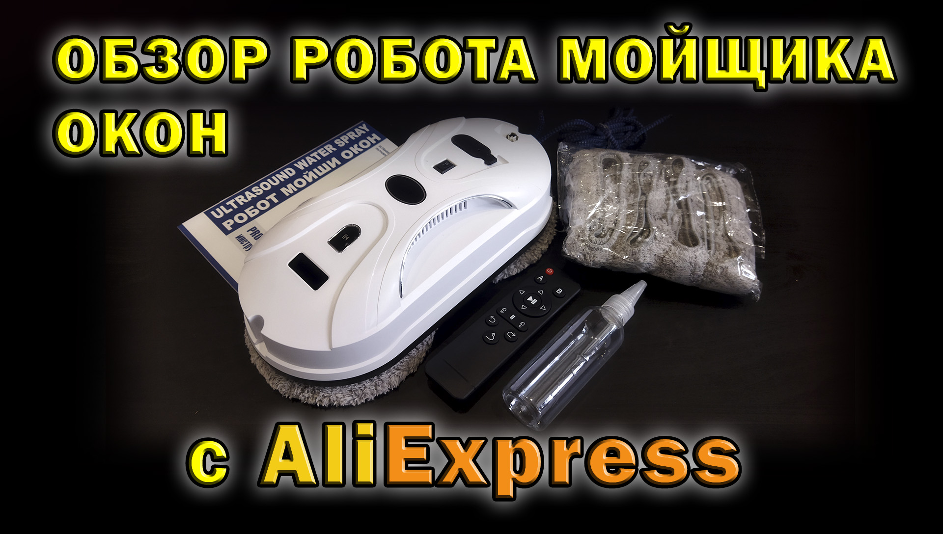 Обзор робота мойщика окон с Aliexpress смотреть онлайн
