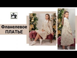 Шью фланелевое платье за один вечер. Простой фасон платья для будущей мамы.