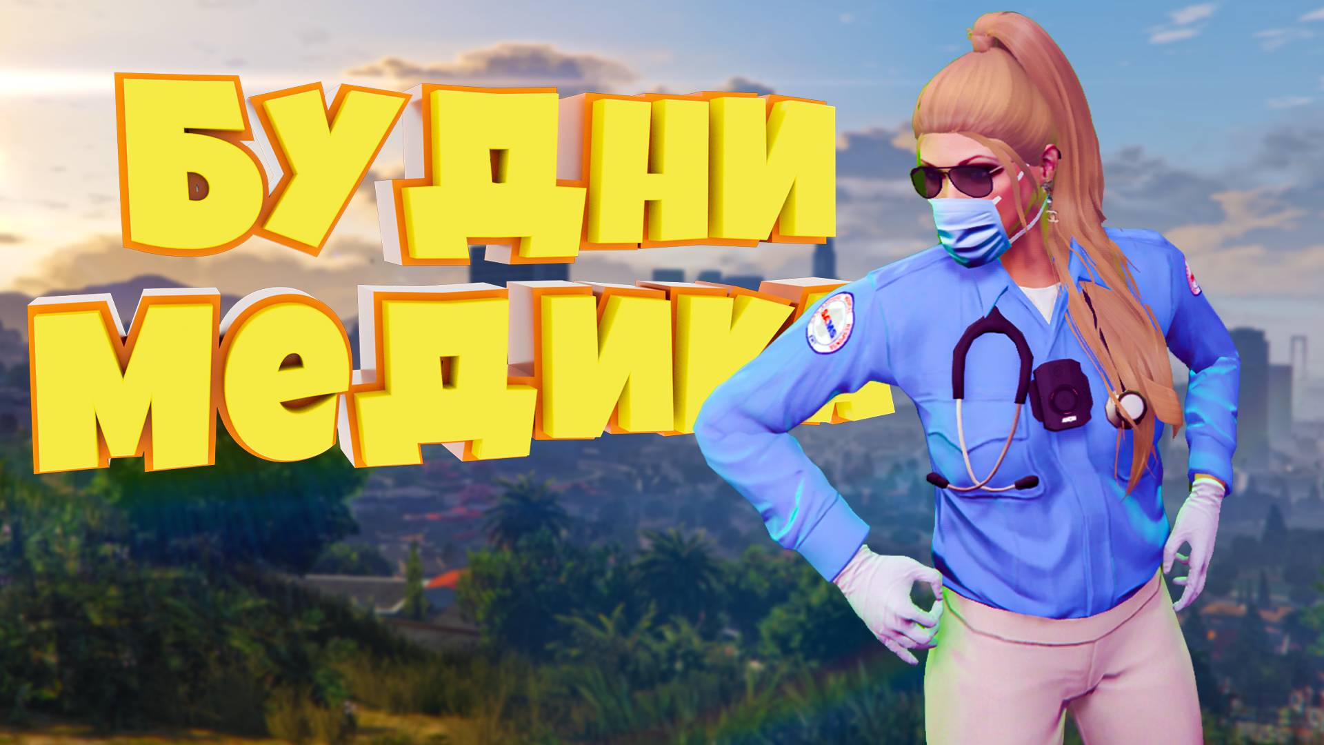 ВЕСЕЛЫЕ БУДНИ МЕДИКА на Majestic RP | GTA 5 смотреть онлайн