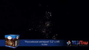 Российская Империя PLI1260