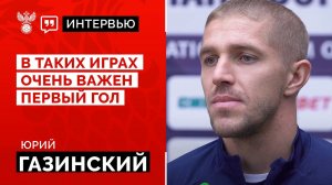 Юрий Газинский: «В таких играх очень важен первый гол»