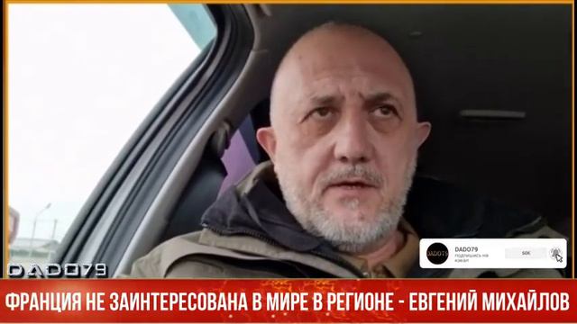 Франция не заинтересована в мире в регионе - Евгений Михайлов смотреть онлайн
