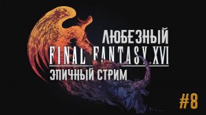 Final Fantasy XVI | Эпичное приключение в Последней Фантазии | #8