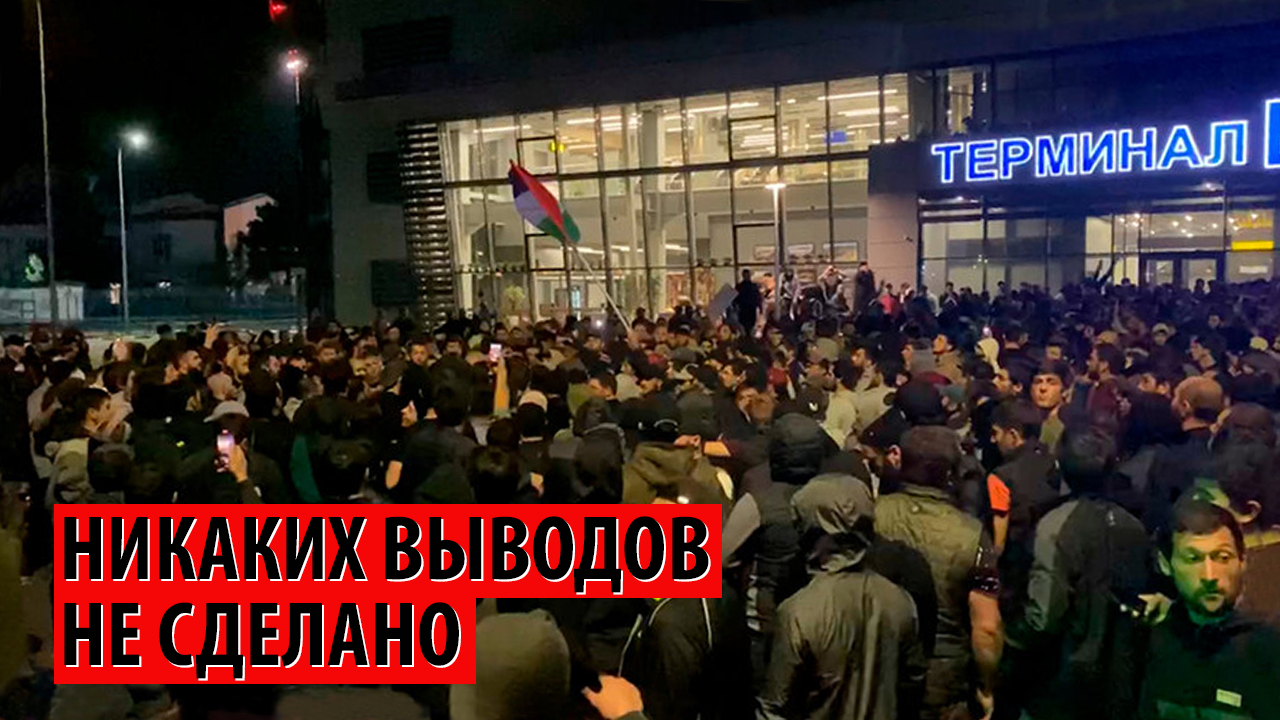 Митинг аэропорт. Аэропорт Махачкала беспорядки. Беспорядки в Махачкале 2000.