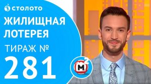 Столото представляет | Жилищная лотерея тираж №281 от 15.04.18