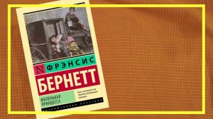 Маленькая принцесса | Фрэнсис Бернетт | #187 | #книгоспам