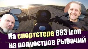 На спортстере 883 iron - на полуостров Рыбачий