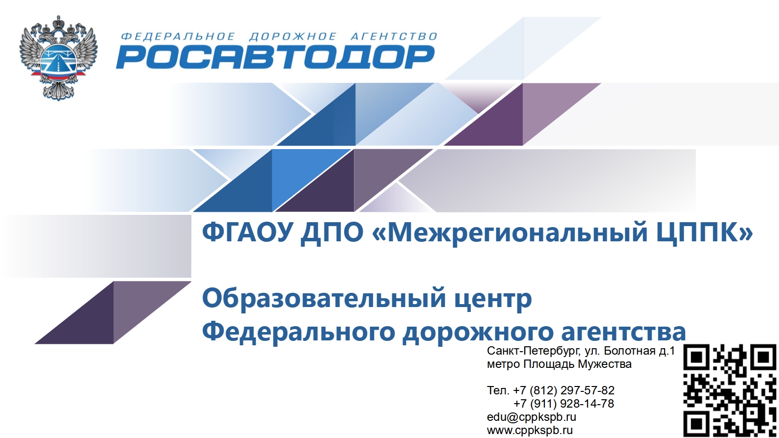 Росавтодор методические рекомендации. Росавтодор Прикамье логотип. Автошкола ФГАОУ ДПО «межрегиональный ЦППК» Екатеринбург. Росавтодор эмблема ромб. Росавтодор логотип вектор.