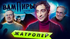 ЖатропеР: съемки сериала «Вампиры средней полосы» / SRSLY