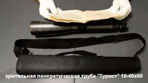 обзор зрительной трубы Турист 10-40х60 ЛЗОС красотка из Лыткарино