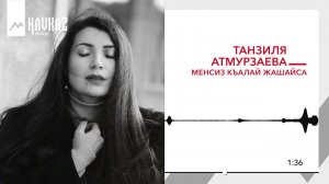 Танзиля Атмурзаева - Менсиз къалай жашайса | KAVKAZ MUSIC
