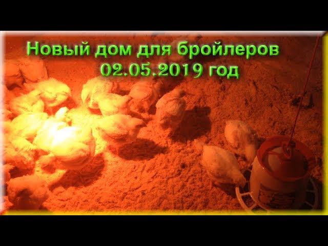 Новый дом для бройлеров 02.05.2019 год