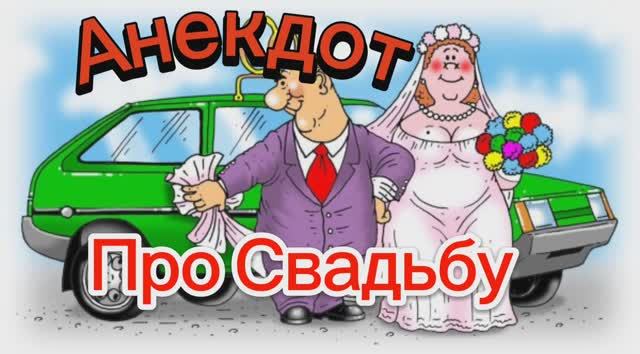 Анекдот про то как хохол женился на русской девушке?????