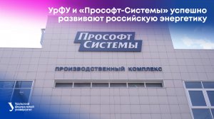 УрФУ и «Прософт-Системы» успешно развивают российскую энергетику