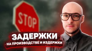 Задержки на производстве. Причины, последствия, издержки / Николай Сафонов