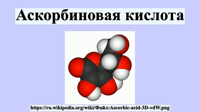 Аскорбиновая кислота смотреть онлайн