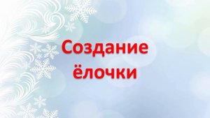 «Новогодний сувенир своими руками»