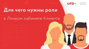 Распределение ролей и доступов в Личном кабинете OFD.ru