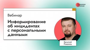 Информирование об инцидентах с персональными данными