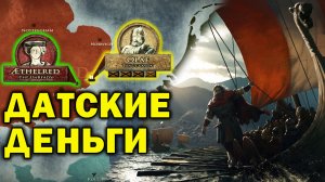 ДАТСКИЕ ДЕНЬГИ - история первого налога в Англии / Битва при Молдоне 991- история Англии